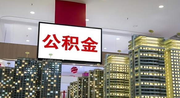 茌平离职可以取公积金（离职了可以取公积金）